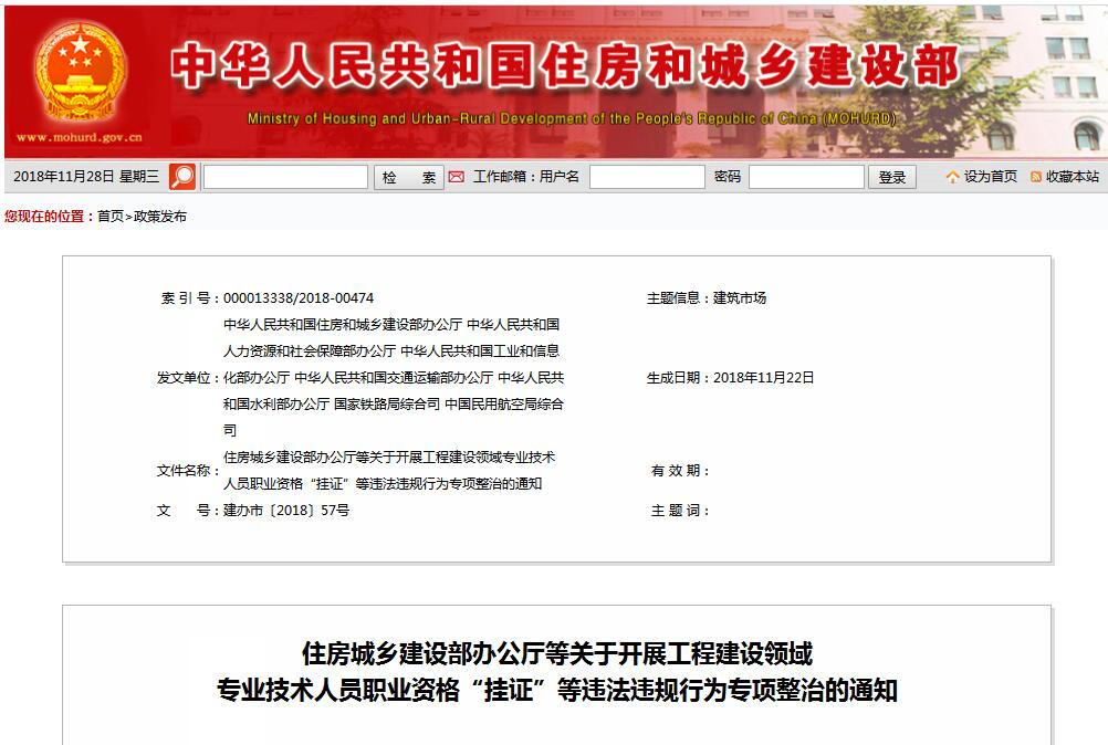 住建部等七部門(mén)發(fā)文（建辦市〔2018〕57號(hào) ），大力整治“掛證”，技術(shù)人員、單位、中介全面排查